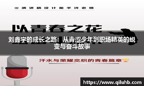 刘鑫宇的成长之路：从青涩少年到职场精英的蜕变与奋斗故事