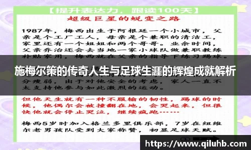 施梅尔策的传奇人生与足球生涯的辉煌成就解析
