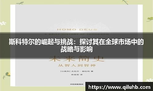 斯科特尔的崛起与挑战：探讨其在全球市场中的战略与影响