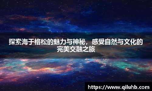 探索海于格松的魅力与神秘，感受自然与文化的完美交融之旅