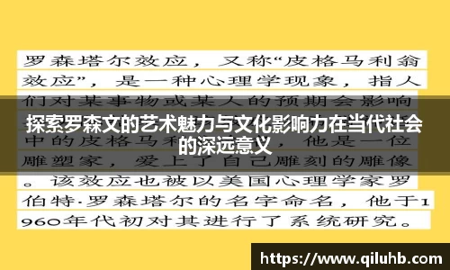探索罗森文的艺术魅力与文化影响力在当代社会的深远意义