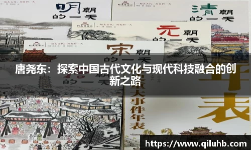 唐尧东：探索中国古代文化与现代科技融合的创新之路