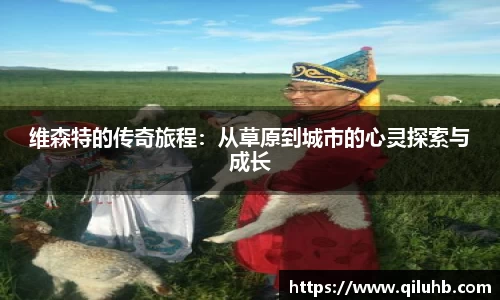 维森特的传奇旅程：从草原到城市的心灵探索与成长