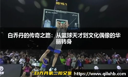 白乔丹的传奇之路：从篮球天才到文化偶像的华丽转身