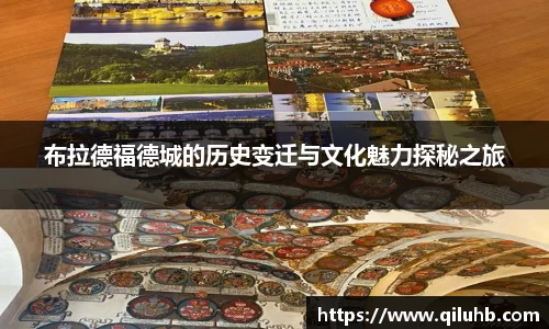 布拉德福德城的历史变迁与文化魅力探秘之旅