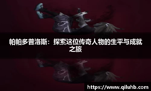 帕帕多普洛斯：探索这位传奇人物的生平与成就之旅