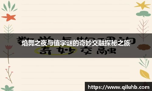 焰舞之夜与值字谜的奇妙交融探秘之旅