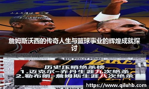 詹姆斯沃西的传奇人生与篮球事业的辉煌成就探讨