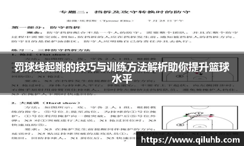 罚球线起跳的技巧与训练方法解析助你提升篮球水平