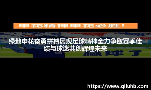 绿地申花奋勇拼搏展现足球精神全力争取赛季佳绩与球迷共创辉煌未来