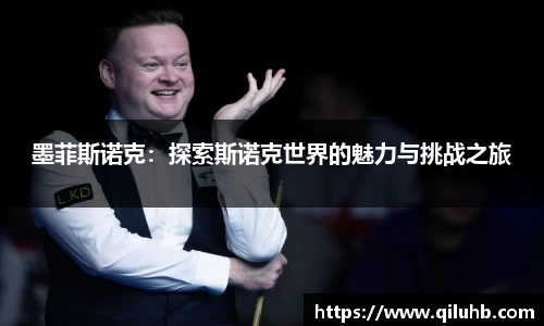 墨菲斯诺克：探索斯诺克世界的魅力与挑战之旅