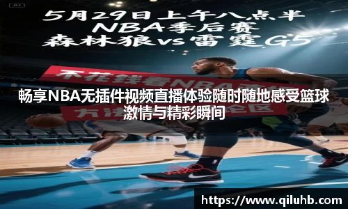 畅享NBA无插件视频直播体验随时随地感受篮球激情与精彩瞬间