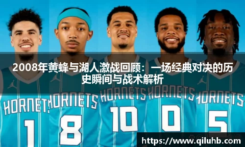 2008年黄蜂与湖人激战回顾：一场经典对决的历史瞬间与战术解析