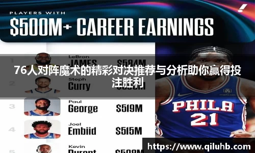 76人对阵魔术的精彩对决推荐与分析助你赢得投注胜利