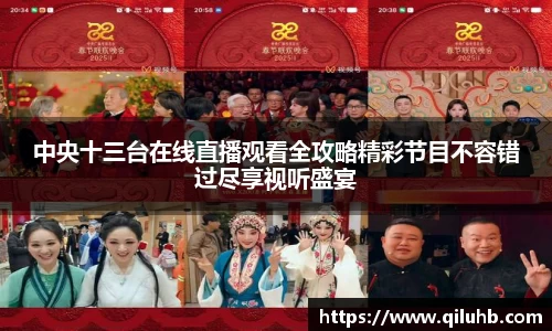 中央十三台在线直播观看全攻略精彩节目不容错过尽享视听盛宴