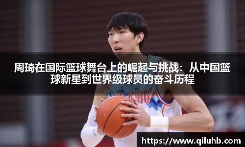 周琦在国际篮球舞台上的崛起与挑战：从中国篮球新星到世界级球员的奋斗历程