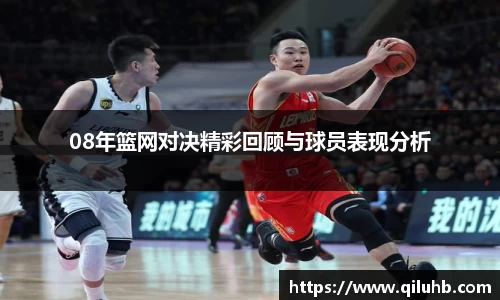 08年篮网对决精彩回顾与球员表现分析