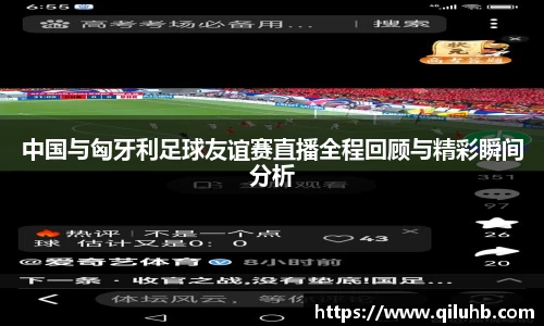 中国与匈牙利足球友谊赛直播全程回顾与精彩瞬间分析
