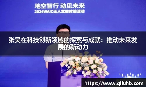 张昊在科技创新领域的探索与成就：推动未来发展的新动力