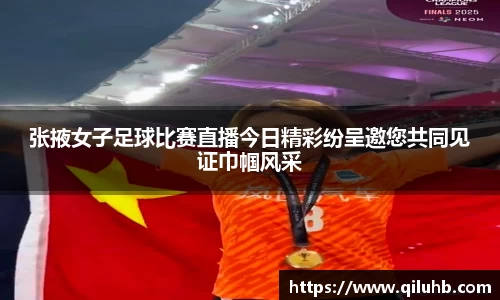 张掖女子足球比赛直播今日精彩纷呈邀您共同见证巾帼风采