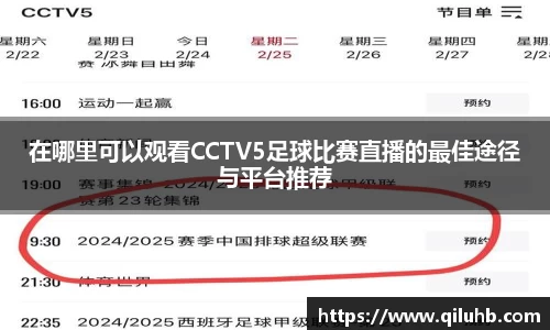 在哪里可以观看CCTV5足球比赛直播的最佳途径与平台推荐