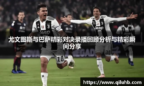 尤文图斯与巴萨精彩对决录播回顾分析与精彩瞬间分享