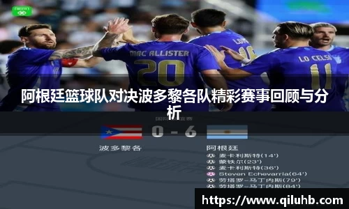 阿根廷篮球队对决波多黎各队精彩赛事回顾与分析