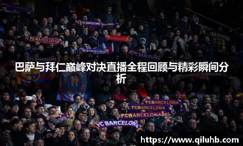 巴萨与拜仁巅峰对决直播全程回顾与精彩瞬间分析