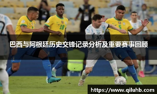 巴西与阿根廷历史交锋记录分析及重要赛事回顾