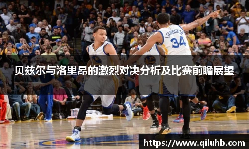 贝兹尔与洛里昂的激烈对决分析及比赛前瞻展望