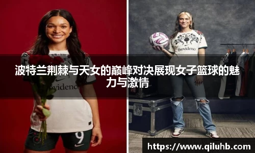 波特兰荆棘与天女的巅峰对决展现女子篮球的魅力与激情