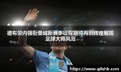德布劳内领衔曼城新赛季征程期待再创辉煌展现足球大师风范
