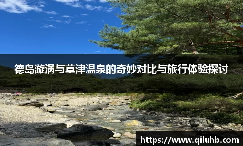 德岛漩涡与草津温泉的奇妙对比与旅行体验探讨