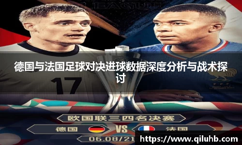 德国与法国足球对决进球数据深度分析与战术探讨