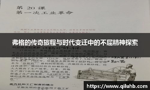 弗格的传奇旅程与时代变迁中的不屈精神探索