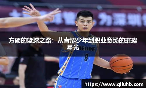 方硕的篮球之路：从青涩少年到职业赛场的璀璨星光