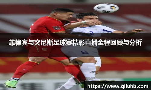 菲律宾与突尼斯足球赛精彩直播全程回顾与分析