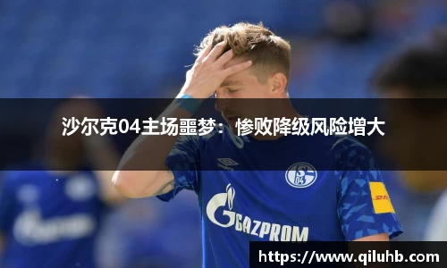 沙尔克04主场噩梦：惨败降级风险增大