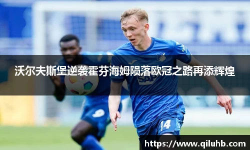沃尔夫斯堡逆袭霍芬海姆陨落欧冠之路再添辉煌