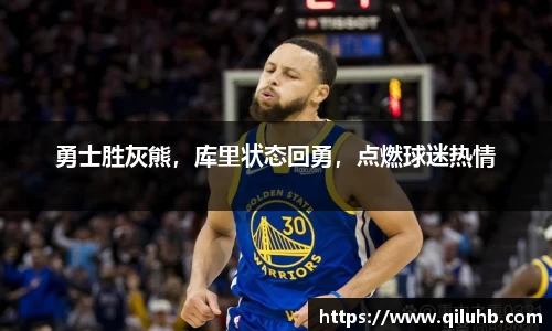 勇士胜灰熊，库里状态回勇，点燃球迷热情
