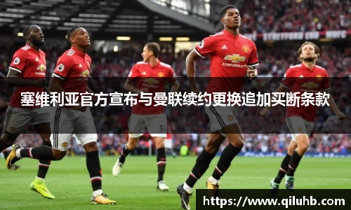 塞维利亚官方宣布与曼联续约更换追加买断条款