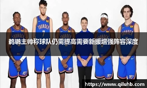 鹈鹕主帅称球队仍需提高需要新援增强阵容深度