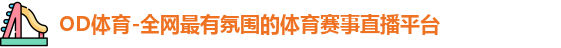OD体育官方网址
